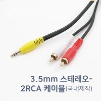 AUX 3.5mm to RCA2선 스마트폰 앰프 연결케이블 5m 스피커 오디오 앰프 연결잭 금도금