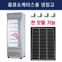 음료쇼케이스 선반 유니하이테크 매직아이스 아쿠아파인 진우전자 중원공조 스타쿨 엔테크 프리탑 냉동고 선반 칸막이 고리 모음