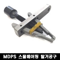 MDPS 스몰 베어링 탈거공구 웜샤프트 웜기어 교환삽입