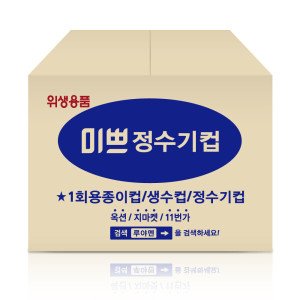 미쁘 미쁘 한모금컵 4000매 종이컵 정수기컵 생수컵 봉투컵