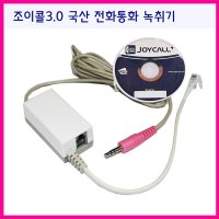 [유빈테크] 조이콜+3.0 국산 전화통화녹취기