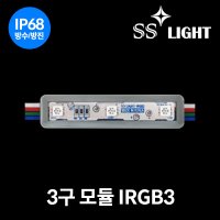 SS라이트 RGB 3구 모듈 100개입 IRGB3