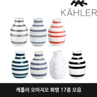 케흘러 오마지오 화병 17종 Kahler OMAGGIO