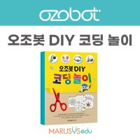 오조봇 DIY 코딩놀이 교재