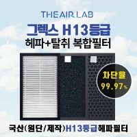 [국내산 H13등급] 그렉스 GREX 구펜 GX DSA 100/200N/300N/400N 아파트 탈취복합 전열교환기 필터  기본형(H13헤파+카본탈취복합)