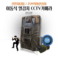 무선 CCTV카메라 이동식 풀HD 열감지촬영 쓰레기불법투기 농작물 절도 도난 방지 카메라 헌터맨