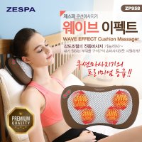 [제스파] 웨이브이펙트 쿠션 안마기 마사지기 ZP958