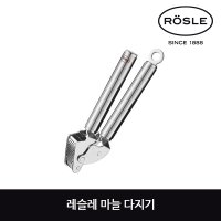 레슬레 마늘 다지기 RÖSLE 12782 Knoblauchpresse