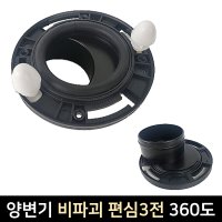 국산 비파괴 양변기 편심 3전 360도 회전 보수용품