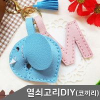 가죽 열쇠고리 만들기 코끼리 1인세트