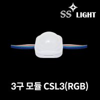 SS라이트 캡형 3구 모듈 CSL3 RGB 100개입