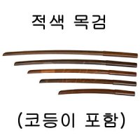 적색 목검 수련용 목검 (코등이 포함)