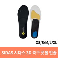 시다스 SIDAS 풋볼 축구 3D 깔창 스포츠 인솔 3152051