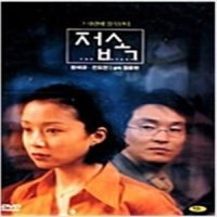 접속 (1disc) - DVD 한석규