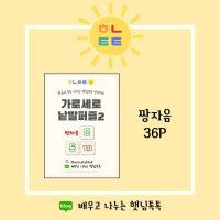 가로세로낱말퍼즐카드 햇님톡톡 언어치료 디지털파일PDF 교재 받침글자