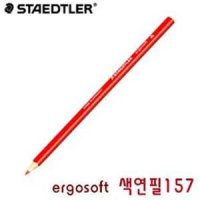 스테들러 ergosoft색연필 157 낱개 에고소프트157색연필