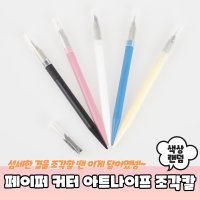 페이퍼 디자인커터 아트나이프 조각칼 칼날 세트