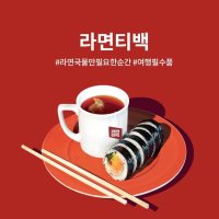 [ 지혜로운 ] 팔킨 원조 라면티백 라면 국물 티백 매운,순한맛