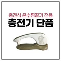 한양 한양 충전식 온수찜질기 충전기