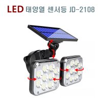 태양열 센서등 LED 120구/JD-2108/정원등/현관조명/모션감지/테라스등/야외조명/태양광  JD-2108