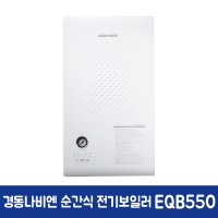 경동나비엔 순간식 전기보일러 EQB550-12K