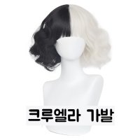 크루엘라 단발펌 가발 반반 염색 머리 통가발 분장