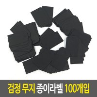 검정 무지 종이라벨 100개입