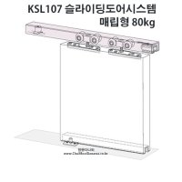 매립형 슬라이딩도어시스템80kg 대형철물점 포켓도어레일 KSL107