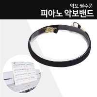 디지털피아노용 악보 밴드 고정 밴드