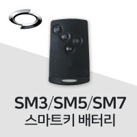 르노삼성 SM3 스마트키 배터리 SM5 SM7 건전지 밧데리  1개