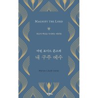 마틴로이드존스의 내 구주 예수 복음의 핵심을 묵상하는 대림절