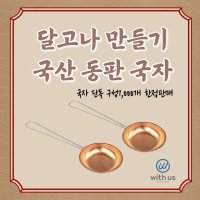 위더스 국내생 산달고나 만들기 동판국자 1개입 달고나국자 뽑기