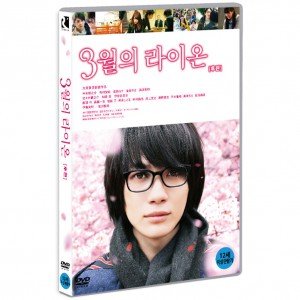 [DVD] 3월의 라이온 후편 [March Comes in Like a Lion]