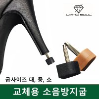 리빙소울 교체용 소음방지굽10쌍 사이즈 소 세트 여자 구두뒷굽 교체 하이힐굽 수선