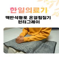 한일의료기 맥반석황토 온열찜질기 윈터그레이 대형