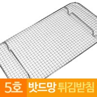 스텐 밧드망 튀김받침망 돈까스망 5호특대