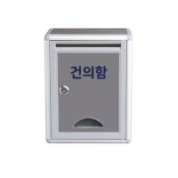 건의함 소통함 고객의 소리함 불투명