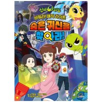 신비아파트 시즌4 매직 라이트북 숨은 귀신을 찾아라