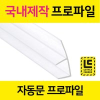 샤워부스프로파일 자동문프로파일 유리두께 12mm