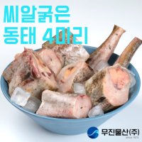 [무진물산] 동태 4마리 대 2.1kg 토막 찌개 고니 알 탕 재료 (냉동)  1kg 내외  2팩