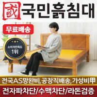 국민흙침대 Q캔서 퀸 흙침대 돌침대  더블  황토볼