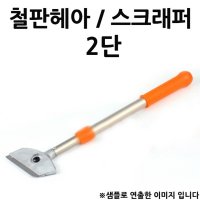 불판헤라 철판헤라 스크래퍼 2단 40 1p 칼날포함