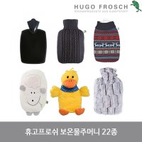 휴고프로쉬 보온물주머니 22종 Hugo Frosch Wärmflasche