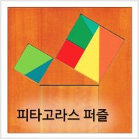 네모세모 피타고라스퍼즐 원목