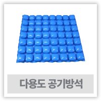 케어메이트 다용도 휠체어방석 다용도방석 공기방석