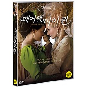 [DVD] 페어웰, 마이 퀸 [Les adieux a la reine, Farewell, My Queen]