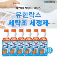 [유한락스] 유한 세탁조 크리너 500 ml 세탁기 청소 물때 곰팡이 살균