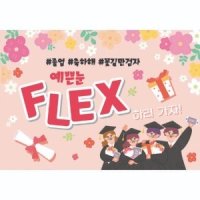 졸업 축하 flex하러가자 졸업식 졸업 현수막 BFU