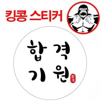 인쇄물 스티커 합격기원