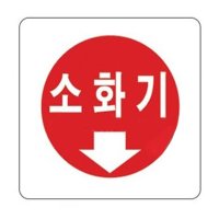 아크릴 안내표지판-2805 소화기 디자인간판 미니간판